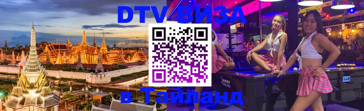 DTV Visa Thailand — прайс и условия, виза без дополнительных документов - 05.10.2025 