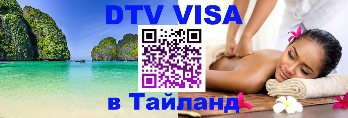 Электронная виза DTV в Тайланд 
